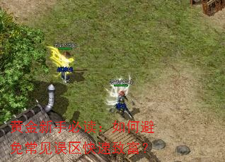 黄金新手必读:如何避免常见误区快速致富? 黄金新手必读:如何避免常见误区快速致富?