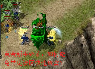 黄金新手必读:如何避免常见误区快速致富? 黄金新手必读:如何避免常见误区快速致富?