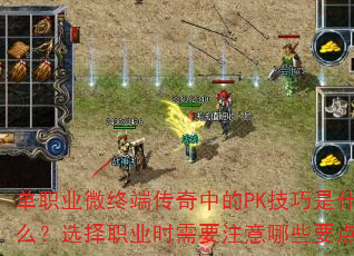 单职业微终端传奇中的PK技巧是什么?选择职业时需要注意哪些要点? 单职业微终端传奇中的PK技巧是什么?选择职业时需要注意哪些要点?