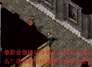 单职业微终端传奇中的PK技巧是什么?选择职业时需要注意哪些要点? 单职业微终端传奇中的PK技巧是什么?选择职业时需要注意哪些要点?