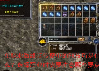 单职业微终端传奇中的PK技巧是什么?选择职业时需要注意哪些要点? 单职业微终端传奇中的PK技巧是什么?选择职业时需要注意哪些要点?