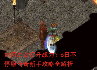 如何高效提升战力?6日不停服传奇新手攻略全解析 如何高效提升战力?6日不停服传奇新手攻略全解析