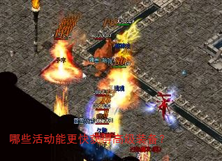 哪些活动能更快获得高级装备? 哪些活动能更快获得高级装备?