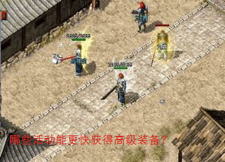 哪些活动能更快获得高级装备? 哪些活动能更快获得高级装备?