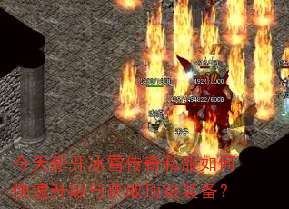 今天新开冰雪传奇私服如何快速升级与获取顶级装备? 今天新开冰雪传奇私服如何快速升级与获取顶级装备?