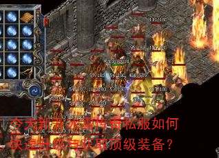 今天新开冰雪传奇私服如何快速升级与获取顶级装备? 今天新开冰雪传奇私服如何快速升级与获取顶级装备?
