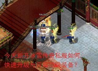 今天新开冰雪传奇私服如何快速升级与获取顶级装备? 今天新开冰雪传奇私服如何快速升级与获取顶级装备?