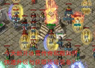 今天新开冰雪传奇私服如何快速升级与获取顶级装备? 今天新开冰雪传奇私服如何快速升级与获取顶级装备?