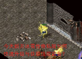 今天新开冰雪传奇私服如何快速升级与获取顶级装备? 今天新开冰雪传奇私服如何快速升级与获取顶级装备?