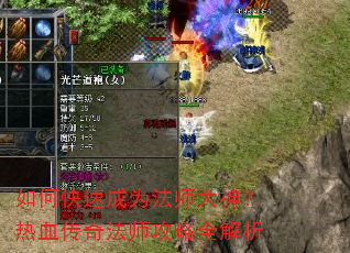如何快速成为法师大神?热血传奇法师攻略全解析 如何快速成为法师大神?热血传奇法师攻略全解析