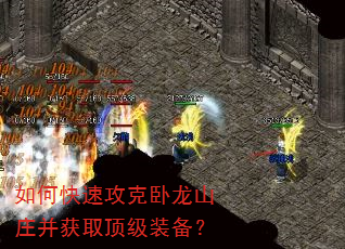 如何快速攻克卧龙山庄并获取顶级装备? 如何快速攻克卧龙山庄并获取顶级装备?