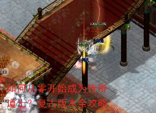 如何从零开始成为传奇道士?复古版本全攻略 如何从零开始成为传奇道士?复古版本全攻略