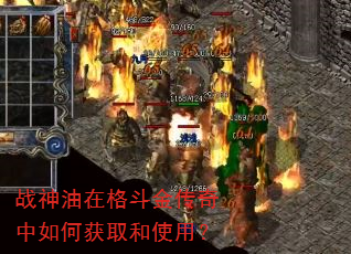 战神油在格斗金传奇中如何获取和使用? 战神油在格斗金传奇中如何获取和使用?