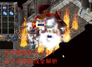 传奇盟重省怎么走?新手攻略路线全解析 传奇盟重省怎么走?新手攻略路线全解析