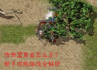 传奇盟重省怎么走?新手攻略路线全解析 传奇盟重省怎么走?新手攻略路线全解析