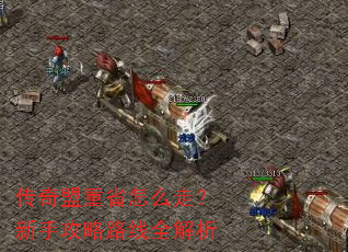 传奇盟重省怎么走?新手攻略路线全解析 传奇盟重省怎么走?新手攻略路线全解析