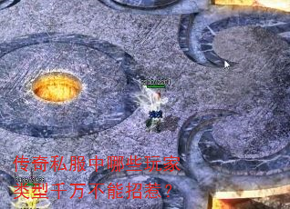 传奇私服中哪些玩家类型千万不能招惹? 传奇私服中哪些玩家类型千万不能招惹?