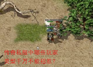 传奇私服中哪些玩家类型千万不能招惹? 传奇私服中哪些玩家类型千万不能招惹?