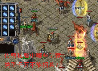 传奇私服中哪些玩家类型千万不能招惹? 传奇私服中哪些玩家类型千万不能招惹?