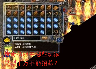 传奇私服中哪些玩家类型千万不能招惹? 传奇私服中哪些玩家类型千万不能招惹?