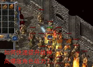 如何快速提升战神高爆版角色战力? 如何快速提升战神高爆版角色战力?