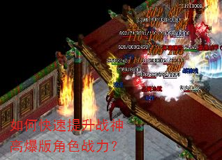 如何快速提升战神高爆版角色战力? 如何快速提升战神高爆版角色战力?