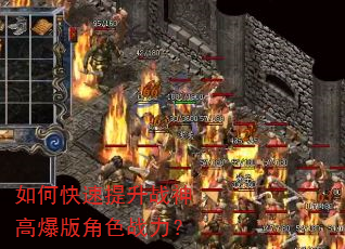 如何快速提升战神高爆版角色战力? 如何快速提升战神高爆版角色战力?