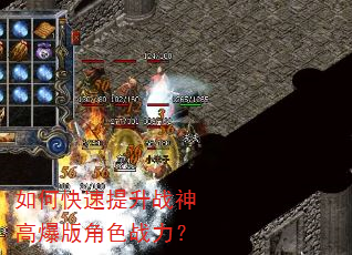 如何快速提升战神高爆版角色战力? 如何快速提升战神高爆版角色战力?