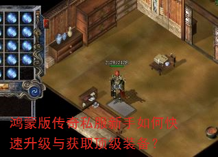 鸿蒙版传奇私服新手如何快速升级与获取顶级装备? 鸿蒙版传奇私服新手如何快速升级与获取顶级装备?