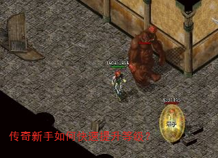 传奇新手如何快速提升等级? 传奇新手如何快速提升等级?