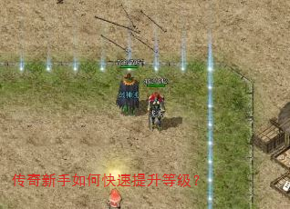 传奇新手如何快速提升等级? 传奇新手如何快速提升等级?