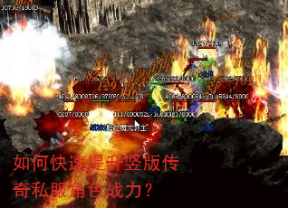 如何快速提升竖版传奇私服角色战力? 如何快速提升竖版传奇私服角色战力?