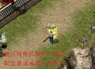 复古传奇私服中,哪个职业最适合单人打宝? 复古传奇私服中,哪个职业最适合单人打宝?