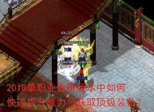 2018单职业传奇版本中如何快速提升战力与获取顶级装备? 2018单职业传奇版本中如何快速提升战力与获取顶级装备?