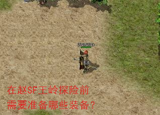 ����SF����̽��ǰ��Ҫ׼����Щװ����