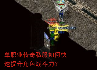 单职业传奇私服如何快速提升角色战斗力? 单职业传奇私服如何快速提升角色战斗力?
