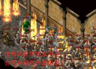 ����SF�쳣�汾����������Щ���غ����