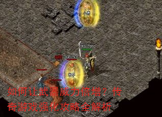 如何让武器威力倍增?传奇游戏强化攻略全解析 如何让武器威力倍增?传奇游戏强化攻略全解析
