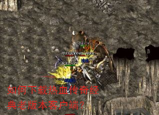 ���������Ѫ���澭���ϰ汾�ͻ��ˣ�
