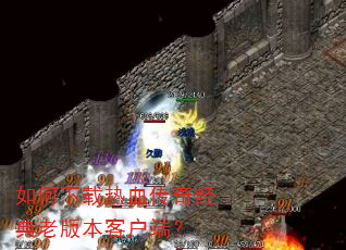 ���������Ѫ���澭���ϰ汾�ͻ��ˣ�