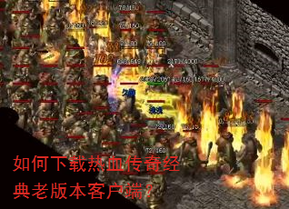 ���������Ѫ���澭���ϰ汾�ͻ��ˣ�
