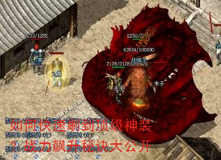 如何快速刷到顶级神装?战力飙升秘诀大公开 如何快速刷到顶级神装?战力飙升秘诀大公开