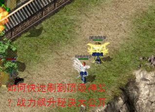 如何快速刷到顶级神装?战力飙升秘诀大公开 如何快速刷到顶级神装?战力飙升秘诀大公开