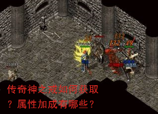 传奇神之戒如何获取?属性加成有哪些? 传奇神之戒如何获取?属性加成有哪些?