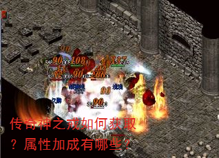传奇神之戒如何获取?属性加成有哪些? 传奇神之戒如何获取?属性加成有哪些?