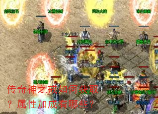 传奇神之戒如何获取?属性加成有哪些? 传奇神之戒如何获取?属性加成有哪些?