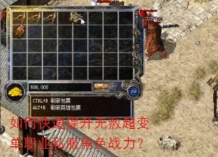 如何快速提升无赦超变单职业私服角色战力? 如何快速提升无赦超变单职业私服角色战力?