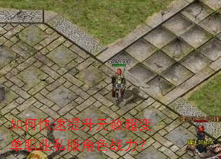 如何快速提升无赦超变单职业私服角色战力? 如何快速提升无赦超变单职业私服角色战力?