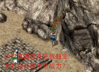 如何快速提升无赦超变单职业私服角色战力? 如何快速提升无赦超变单职业私服角色战力?