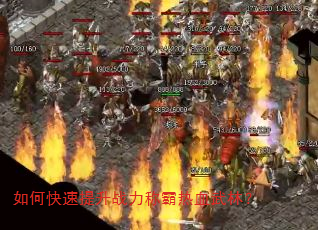 如何快速提升战力称霸热血武林? 如何快速提升战力称霸热血武林?